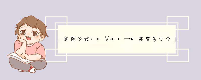 命题公式(P∨Q)→R共有多少个不同的解释,第1张