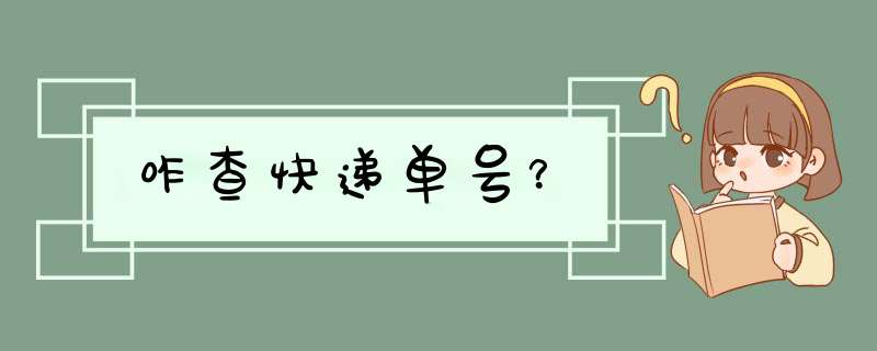 咋查快递单号？,第1张