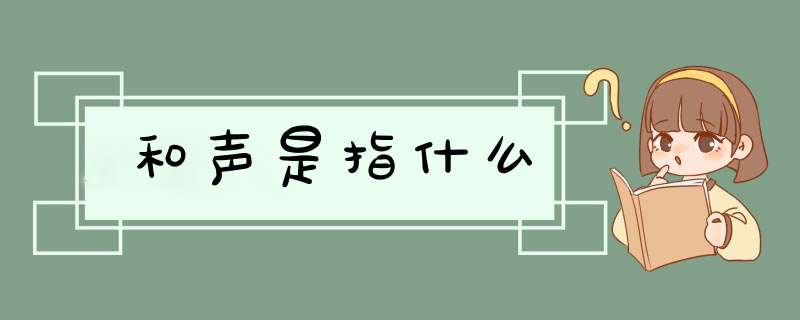 和声是指什么,第1张