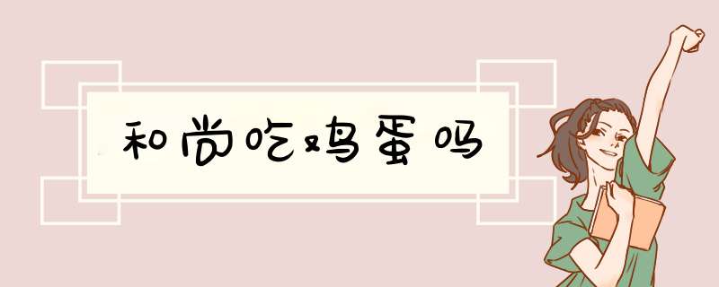 和尚吃鸡蛋吗,第1张