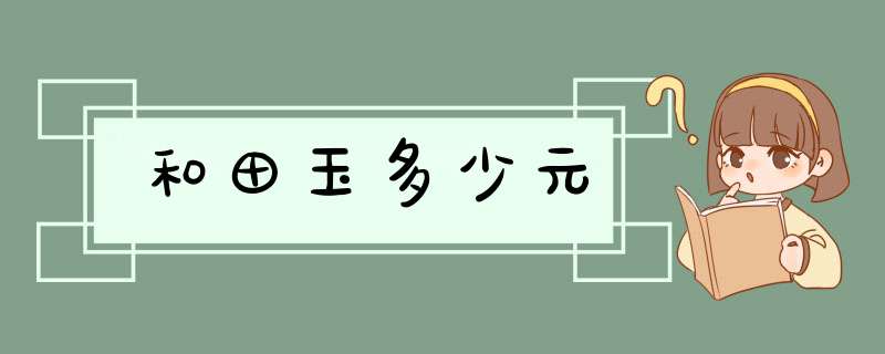 和田玉多少元,第1张