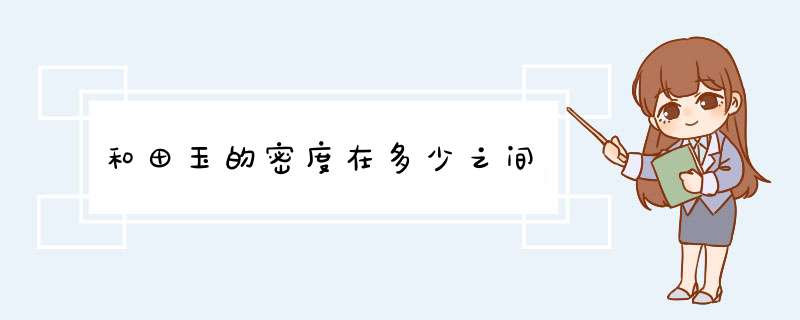 和田玉的密度在多少之间,第1张