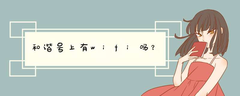 和谐号上有wifi吗？,第1张