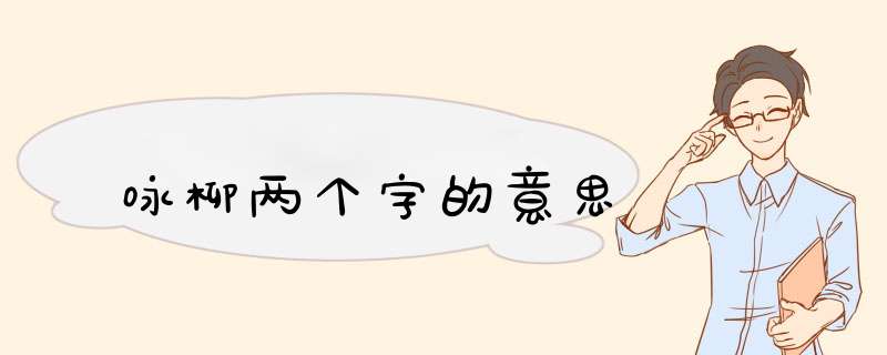 咏柳两个字的意思,第1张