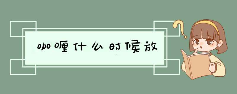 咖喱什么时候放,第1张