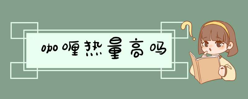 咖喱热量高吗,第1张