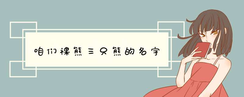 咱们裸熊三只熊的名字,第1张