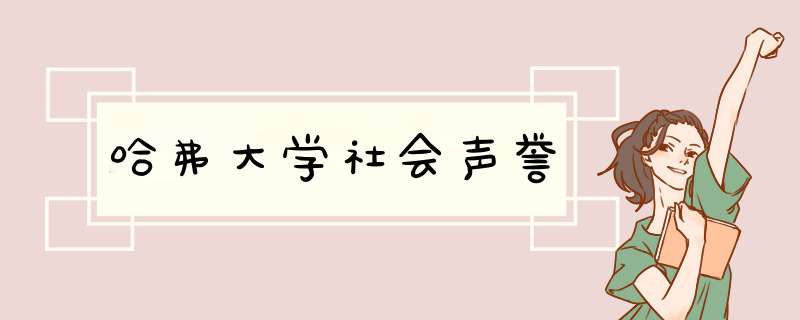 哈弗大学社会声誉,第1张