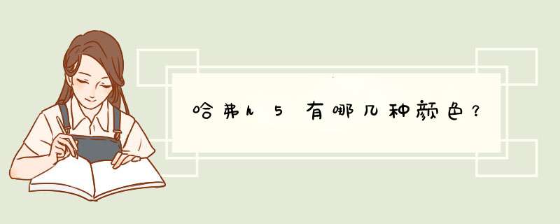 哈弗h5有哪几种颜色？,第1张