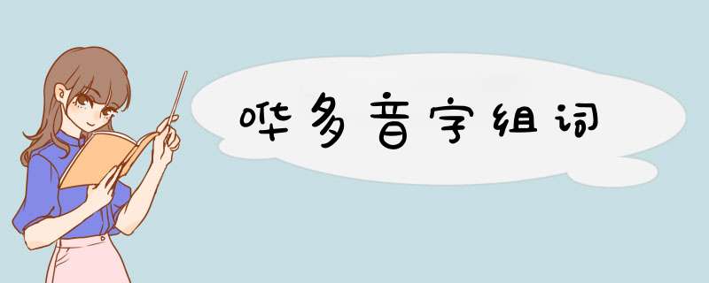 哗多音字组词,第1张