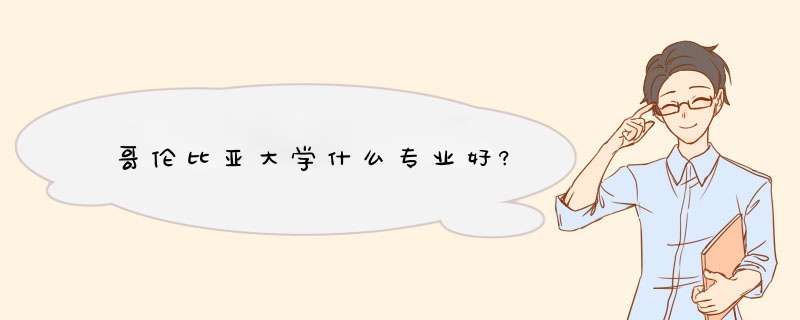 哥伦比亚大学什么专业好?,第1张