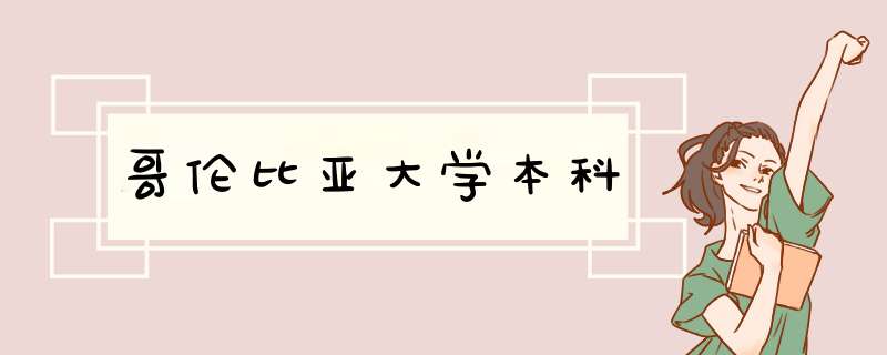 哥伦比亚大学本科,第1张