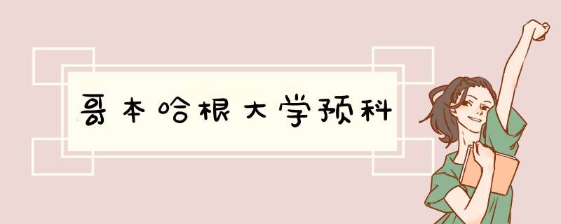 哥本哈根大学预科,第1张