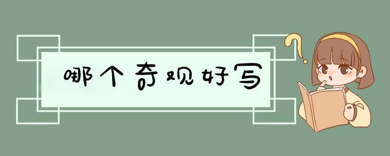 哪个奇观好写,第1张