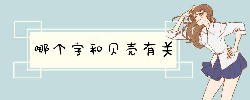 哪个字和贝壳有关,第1张