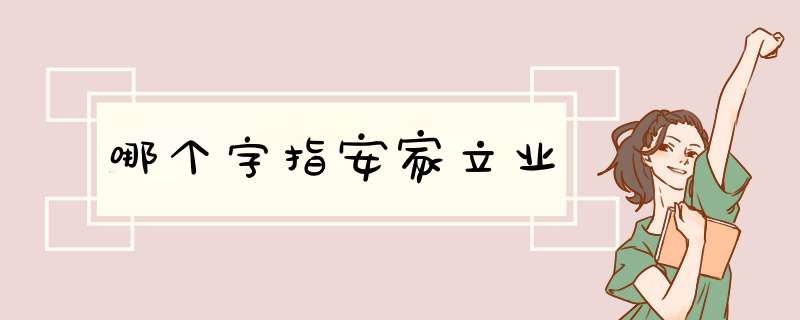 哪个字指安家立业,第1张