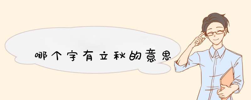 哪个字有立秋的意思,第1张