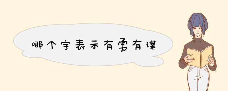 哪个字表示有勇有谋,第1张