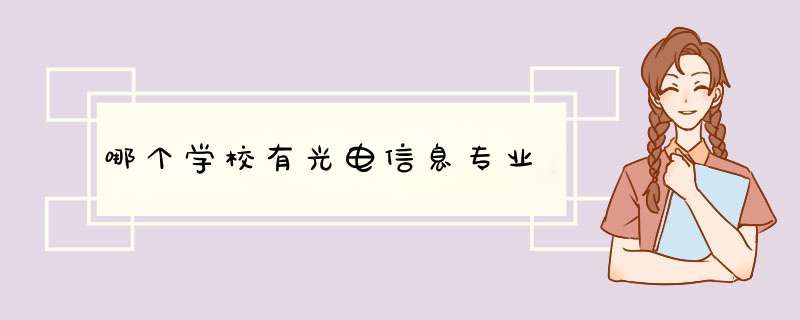 哪个学校有光电信息专业,第1张