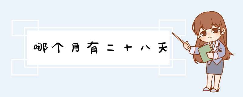 哪个月有二十八天,第1张