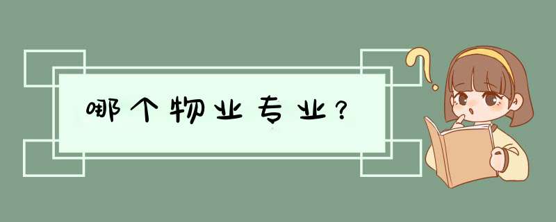 哪个物业专业？,第1张