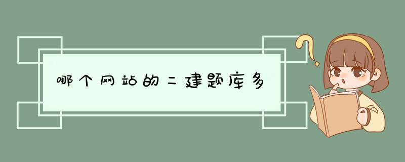 哪个网站的二建题库多,第1张