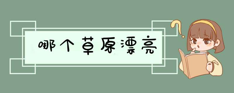 哪个草原漂亮,第1张