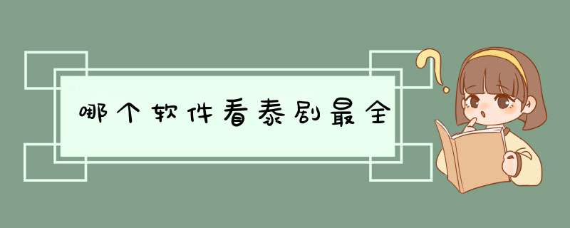 哪个软件看泰剧最全,第1张