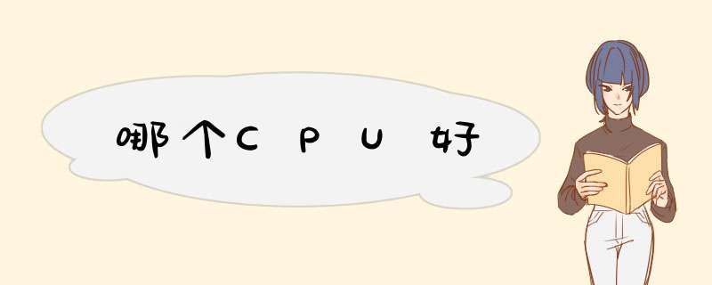 哪个CPU好,第1张