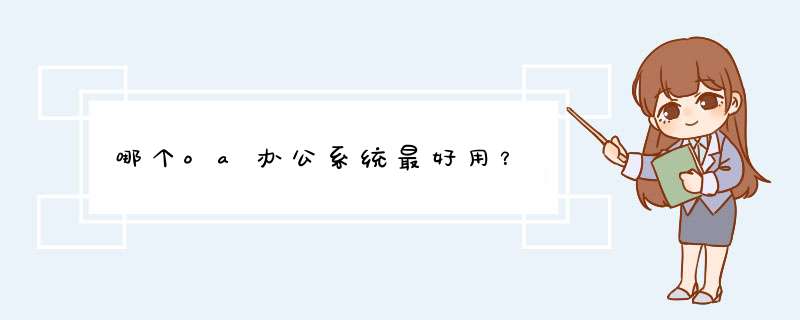 哪个oa办公系统最好用？,第1张