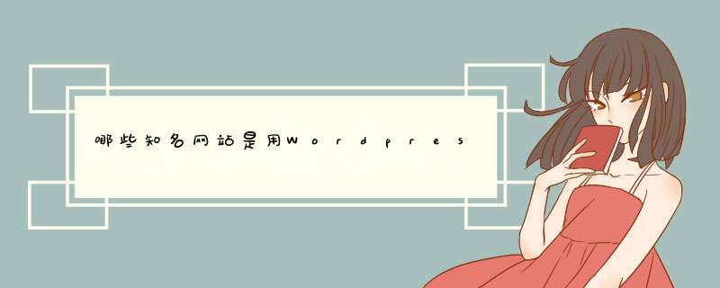 哪些知名网站是用Wordpress搭建的？,第1张