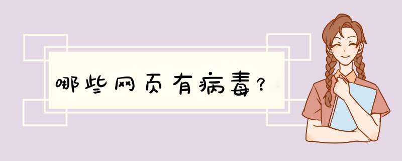 哪些网页有病毒？,第1张