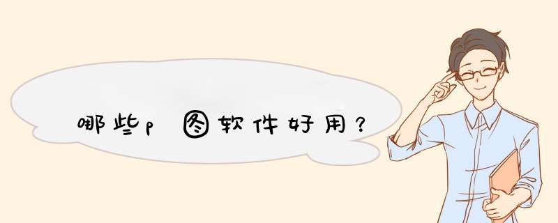 哪些p图软件好用？,第1张