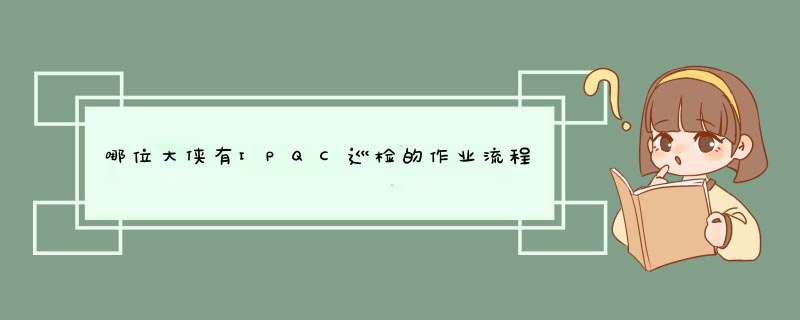 哪位大侠有IPQC巡检的作业流程,第1张