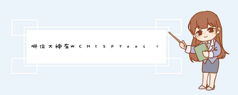 哪位大神有WCHISPTool（烧写工具） V2.30 中英文安装版软件百度云资源,第1张