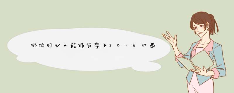 哪位好心人能够分享下2016江西特岗小学教师招聘考试原题答案的？跪求,第1张