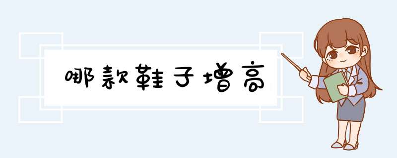 哪款鞋子增高,第1张