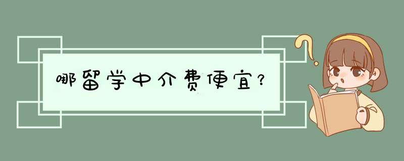 哪留学中介费便宜？,第1张