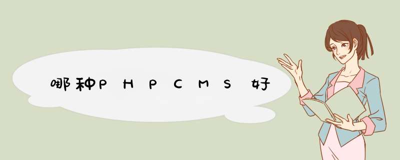 哪种PHPCMS好,第1张