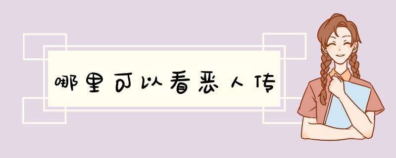 哪里可以看恶人传,第1张