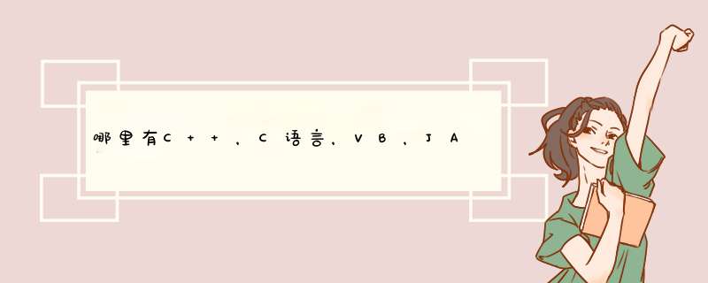 哪里有C++，C语言，VB，JAVA语言程序设计的视频教程,第1张