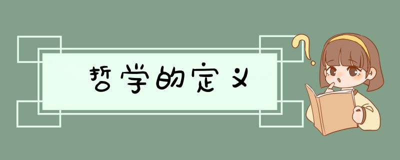 哲学的定义,第1张