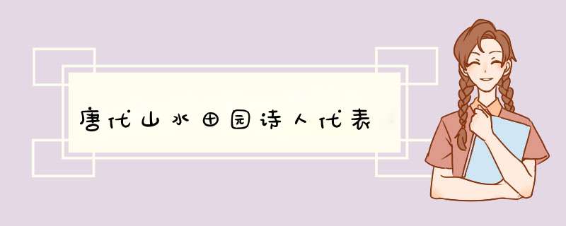 唐代山水田园诗人代表,第1张