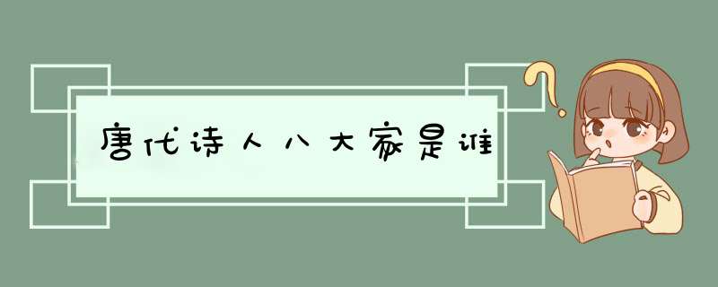 唐代诗人八大家是谁,第1张