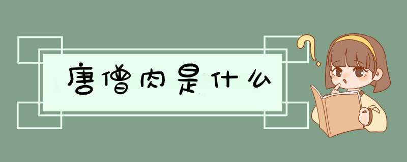 唐僧肉是什么,第1张