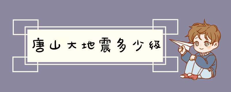 唐山大地震多少级,第1张