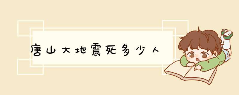 唐山大地震死多少人,第1张