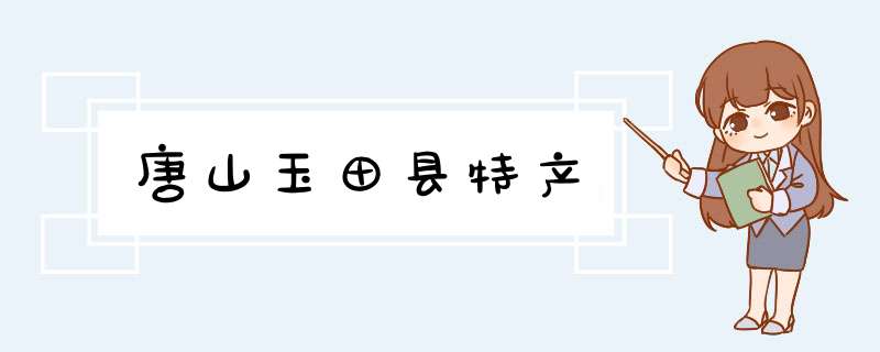 唐山玉田县特产,第1张