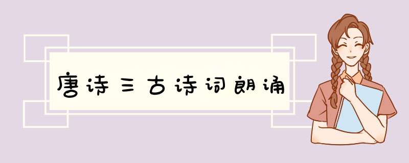 唐诗三古诗词朗诵,第1张