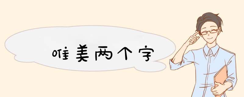 唯美两个字,第1张